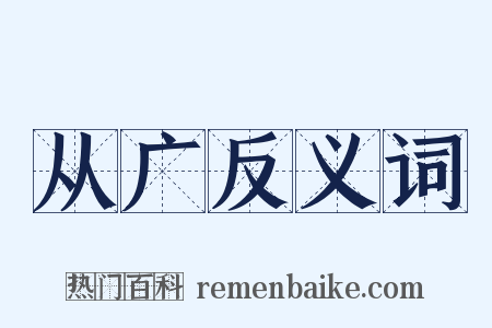 从广反义词是什么意思的图片